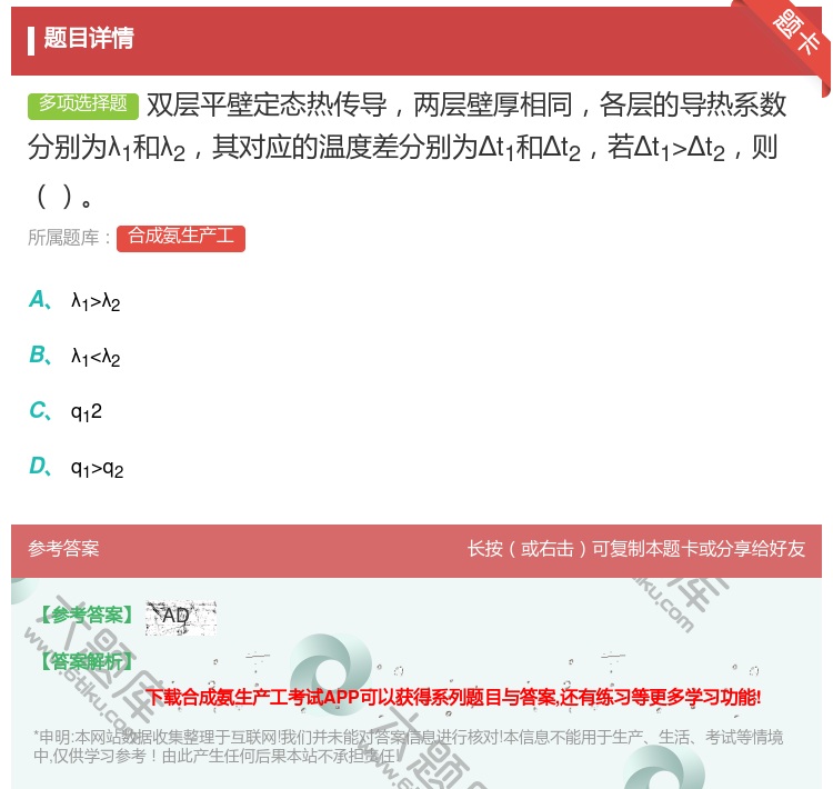 答案:双层平壁定态热传导两层壁厚相同各层的导热系数分别为λ1和λ2...