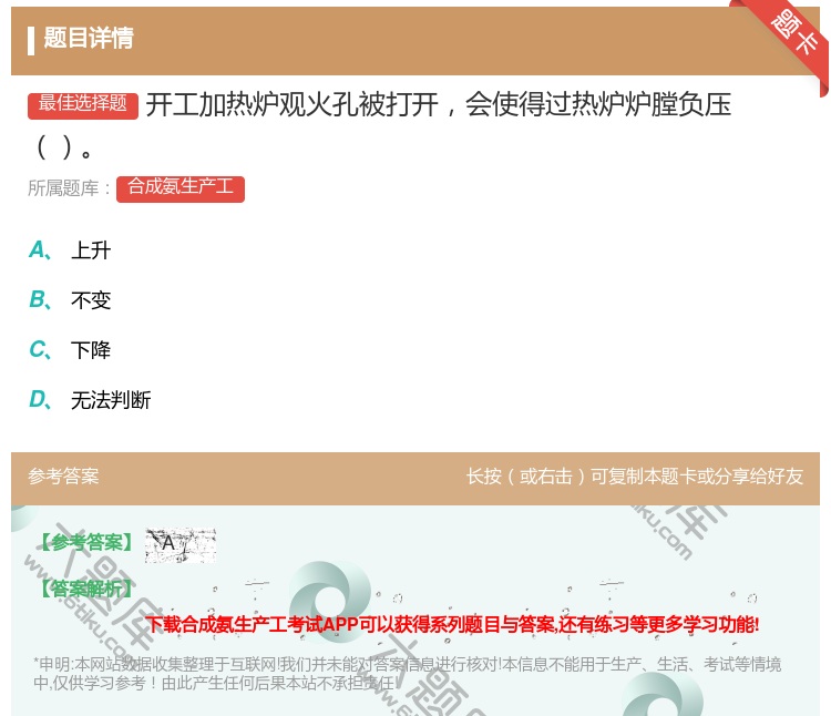 答案:开工加热炉观火孔被打开会使得过热炉炉膛负压...