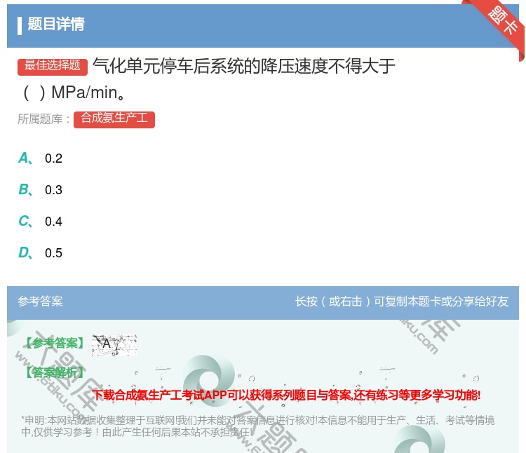 答案:气化单元停车后系统的降压速度不得大于MPa/min...
