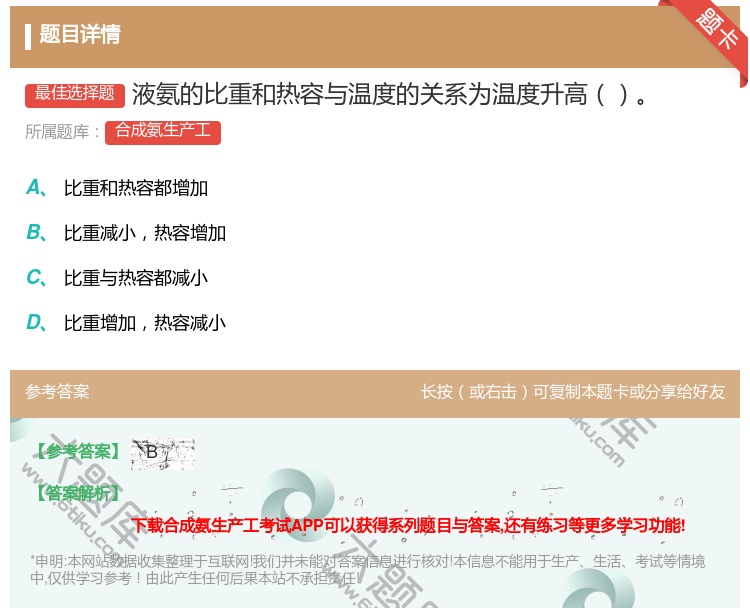 答案:液氨的比重和热容与温度的关系为温度升高...