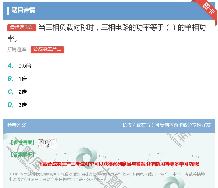 答案:当三相负载对称时三相电路的功率等于的单相功率...