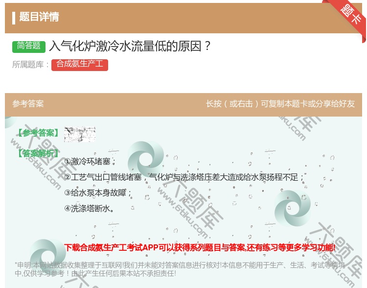 答案:入气化炉激冷水流量低的原因...
