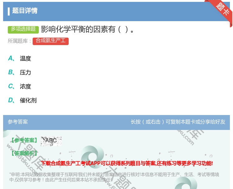 答案:影响化学平衡的因素有...