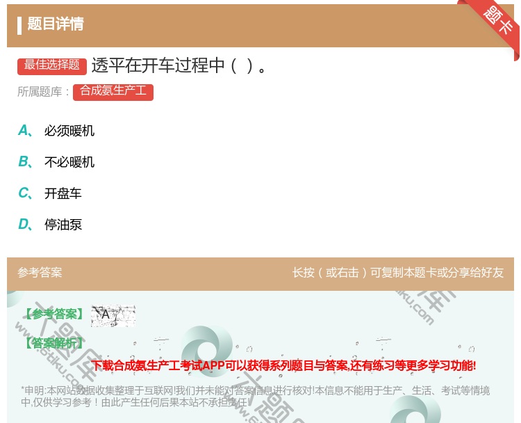 答案:透平在开车过程中...