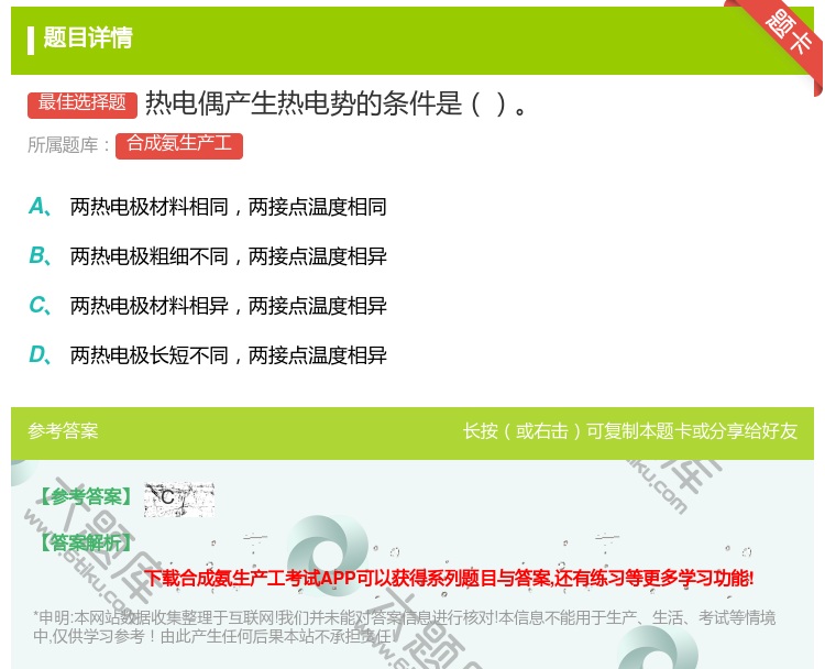 答案:热电偶产生热电势的条件是...