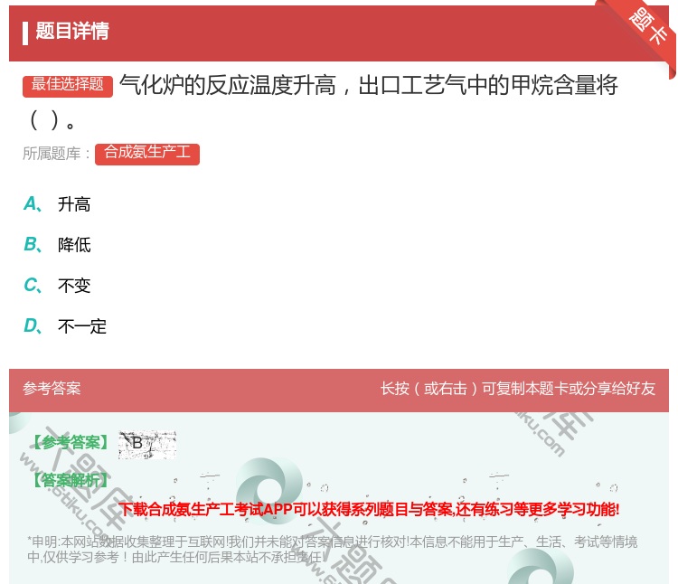 答案:气化炉的反应温度升高出口工艺气中的甲烷含量将...