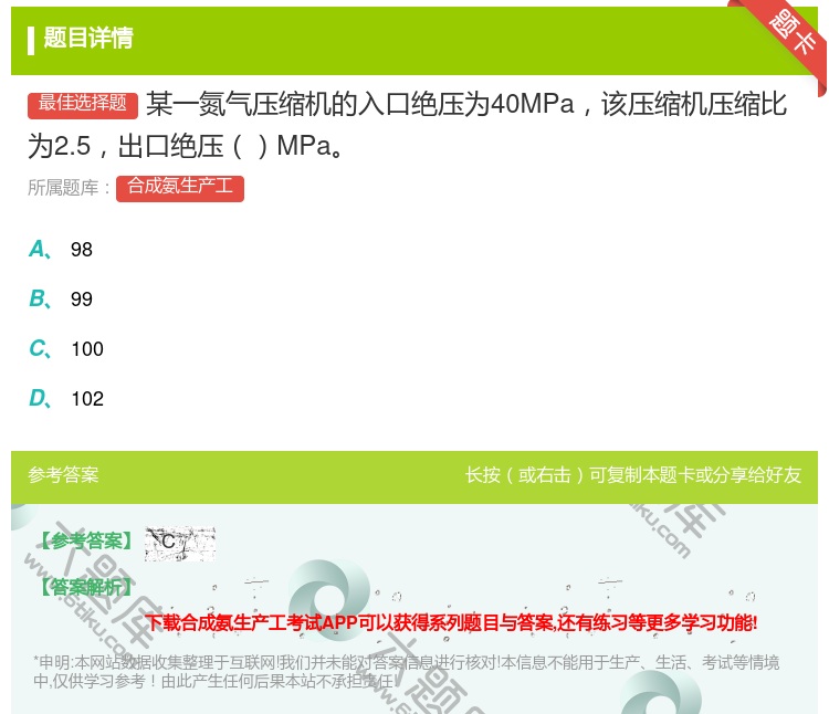 答案:某一氮气压缩机的入口绝压为40MPa该压缩机压缩比为2.5出...