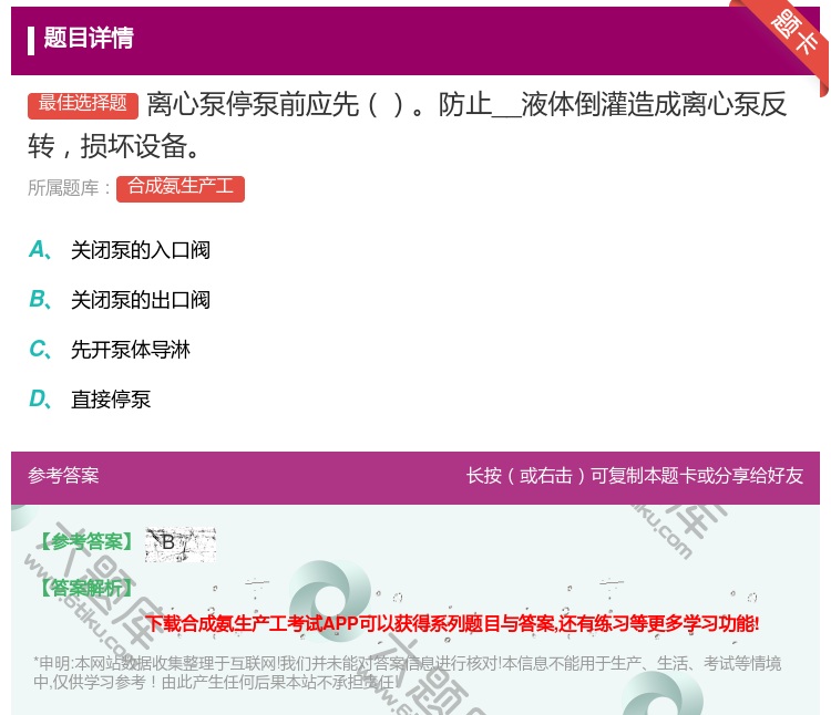 答案:离心泵停泵前应先防止__液体倒灌造成离心泵反转损坏设备...