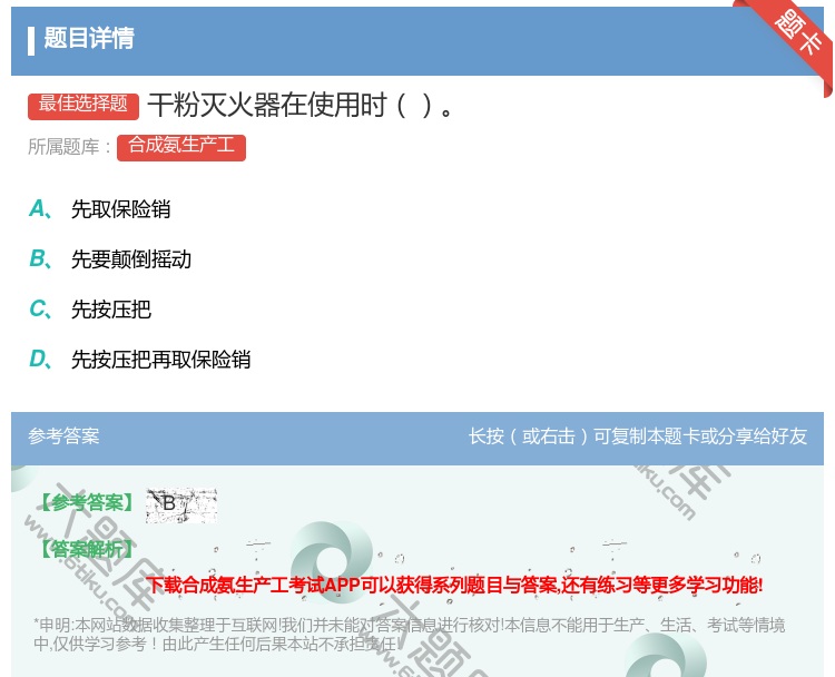 答案:干粉灭火器在使用时...