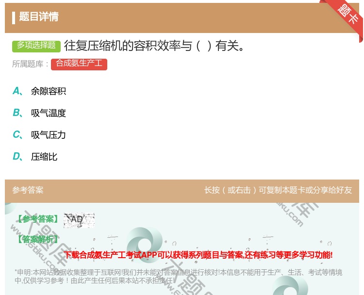 答案:往复压缩机的容积效率与有关...