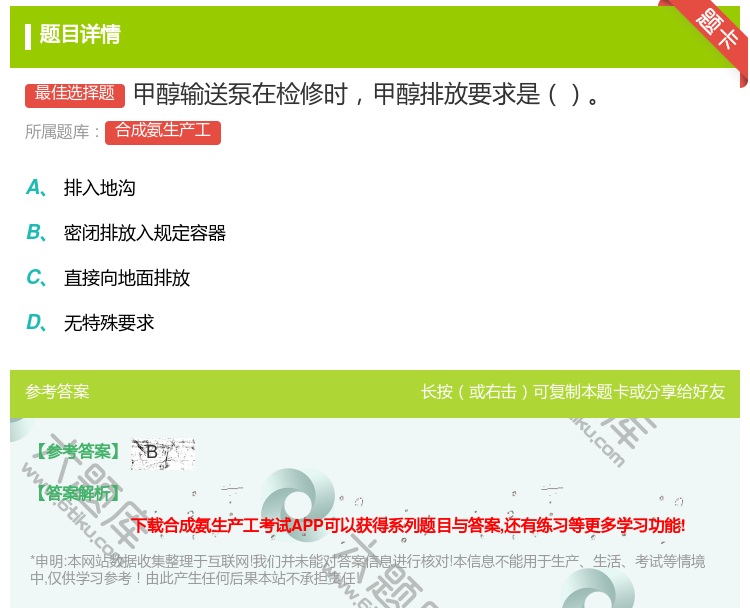 答案:甲醇输送泵在检修时甲醇排放要求是...