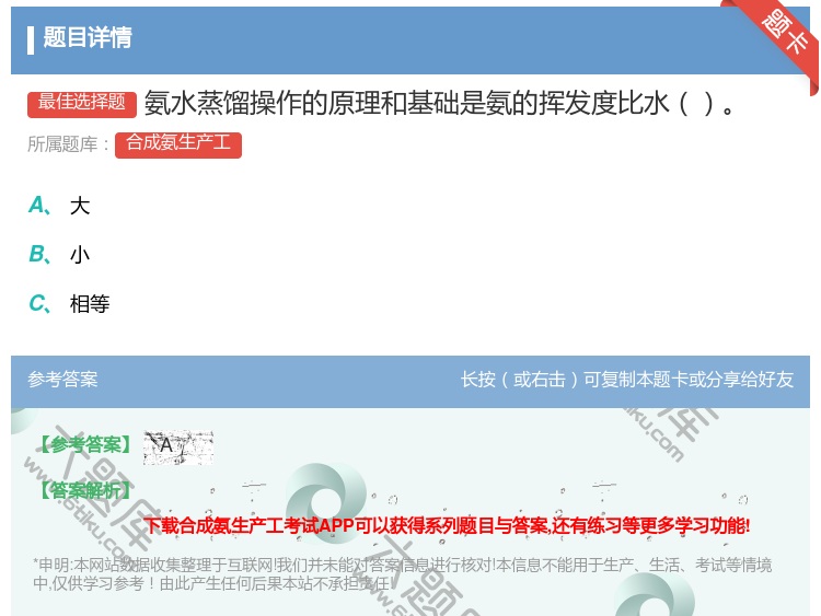 答案:氨水蒸馏操作的原理和基础是氨的挥发度比水...