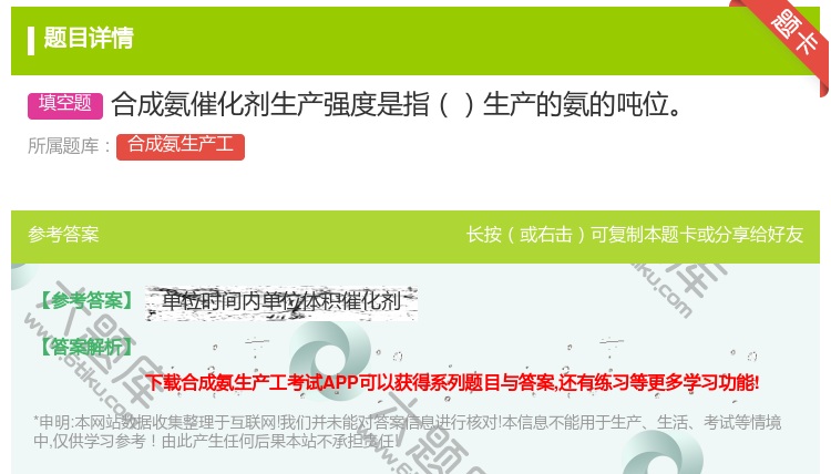 答案:合成氨催化剂生产强度是指生产的氨的吨位...