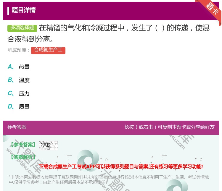 答案:在精馏的气化和冷凝过程中发生了的传递使混合液得到分离...