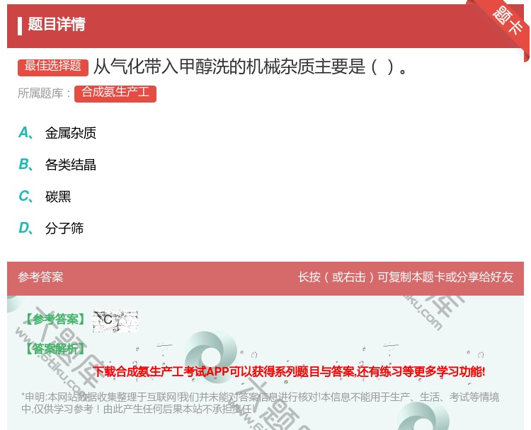 答案:从气化带入甲醇洗的机械杂质主要是...