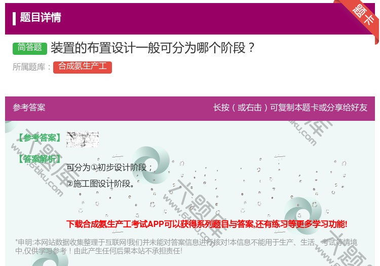 答案:装置的布置设计一般可分为哪个阶段...