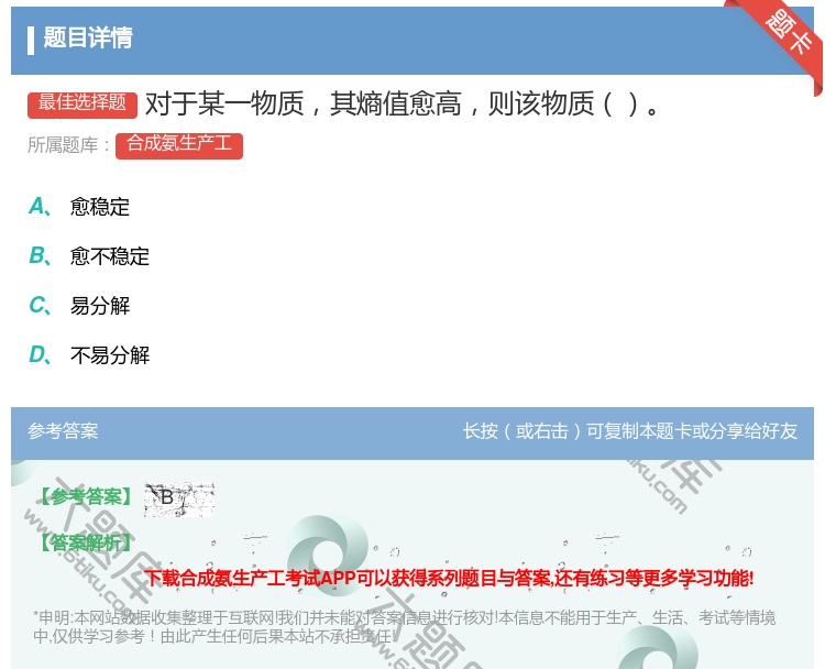 答案:对于某一物质其熵值愈高则该物质...
