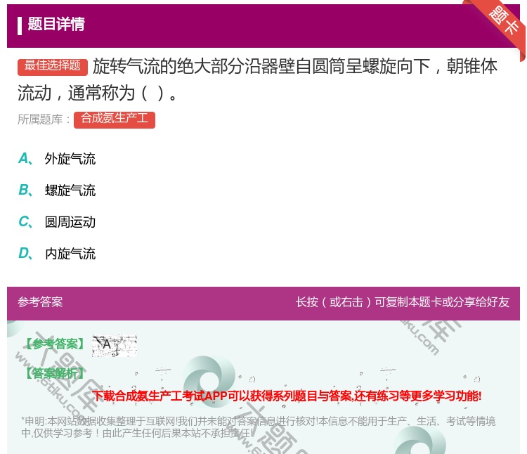 答案:旋转气流的绝大部分沿器壁自圆筒呈螺旋向下朝锥体流动通常称为...