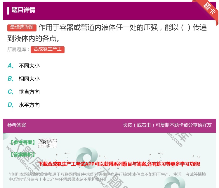 答案:作用于容器或管道内液体任一处的压强能以传递到液体内的各点...