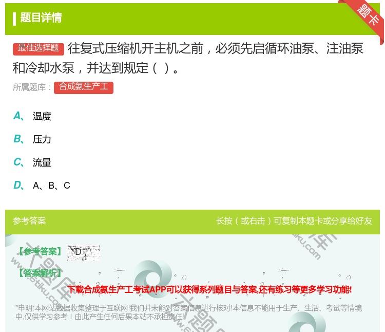 答案:往复式压缩机开主机之前必须先启循环油泵注油泵和冷却水泵并达到...