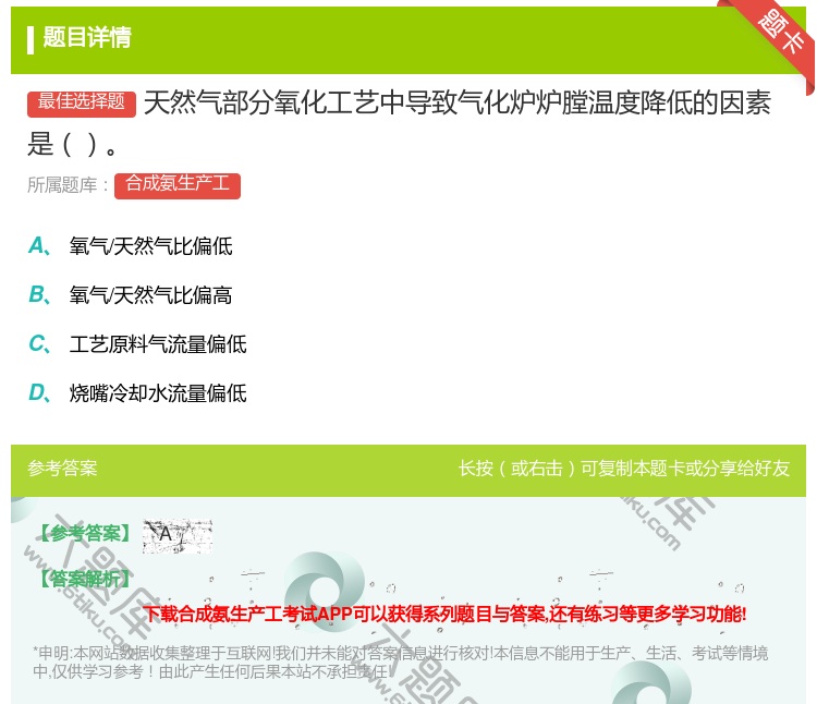 答案:天然气部分氧化工艺中导致气化炉炉膛温度降低的因素是...