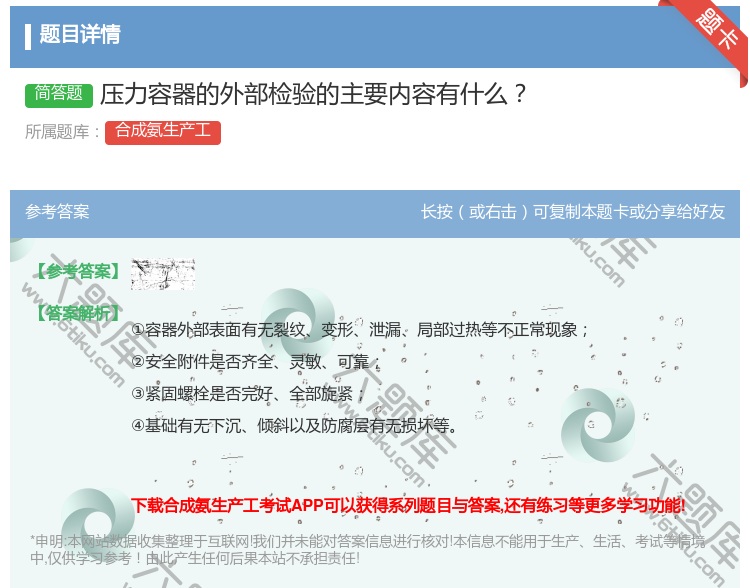 答案:压力容器的外部检验的主要内容有什么...