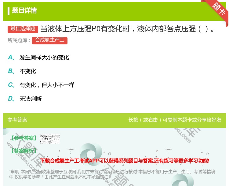 答案:当液体上方压强P0有变化时液体内部各点压强...