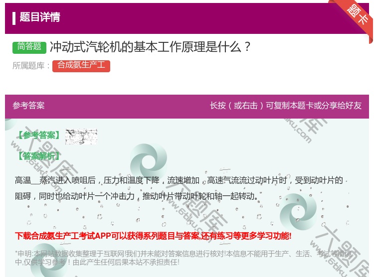 答案:冲动式汽轮机的基本工作原理是什么...