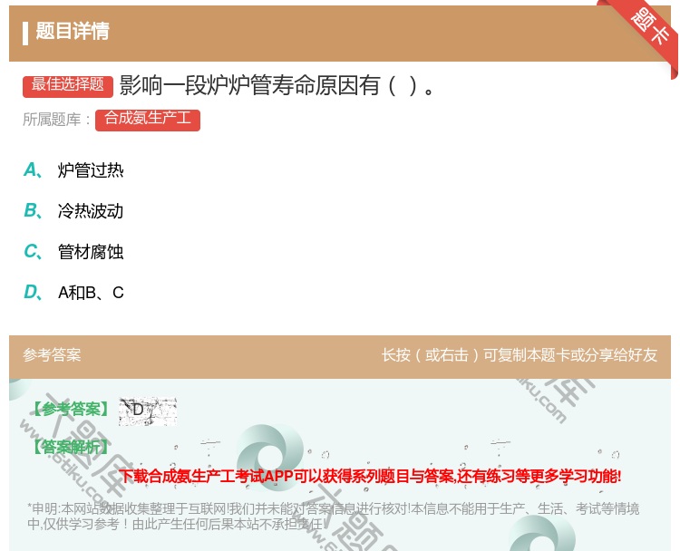 答案:影响一段炉炉管寿命原因有...