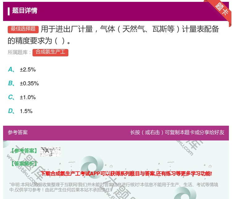 答案:用于进出厂计量气体天然气瓦斯等计量表配备的精度要求为...