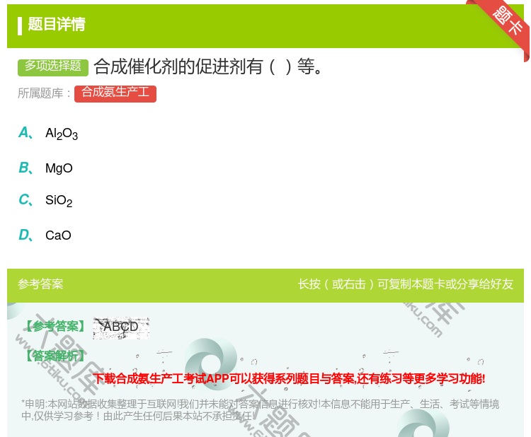 答案:合成催化剂的促进剂有等...