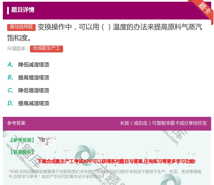 答案:变换操作中可以用温度的办法来提高原料气蒸汽饱和度...