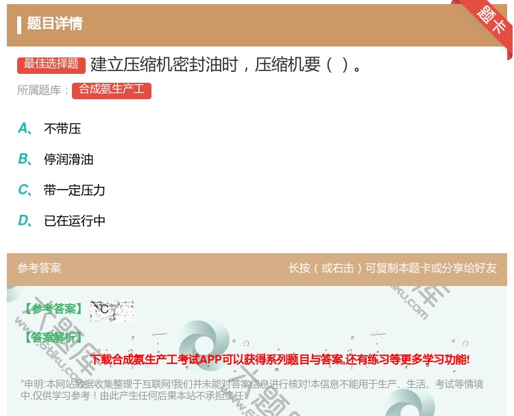 答案:建立压缩机密封油时压缩机要...