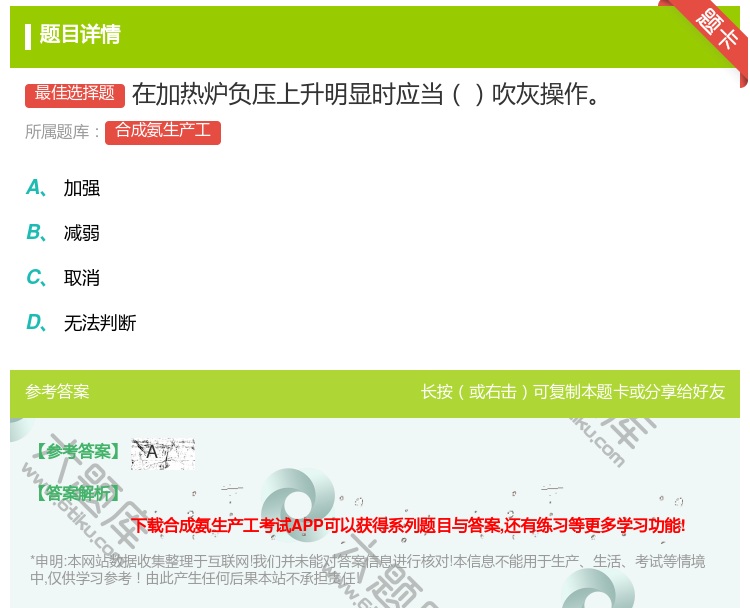 答案:在加热炉负压上升明显时应当吹灰操作...