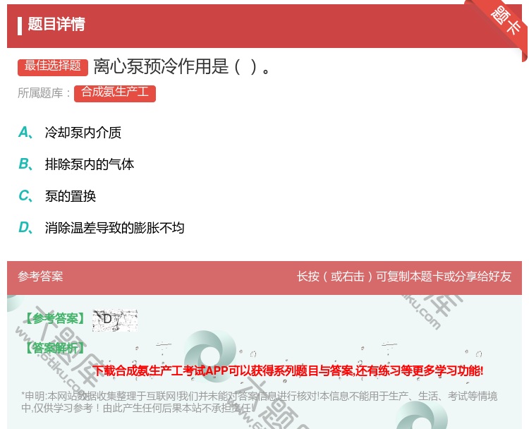 答案:离心泵预冷作用是...