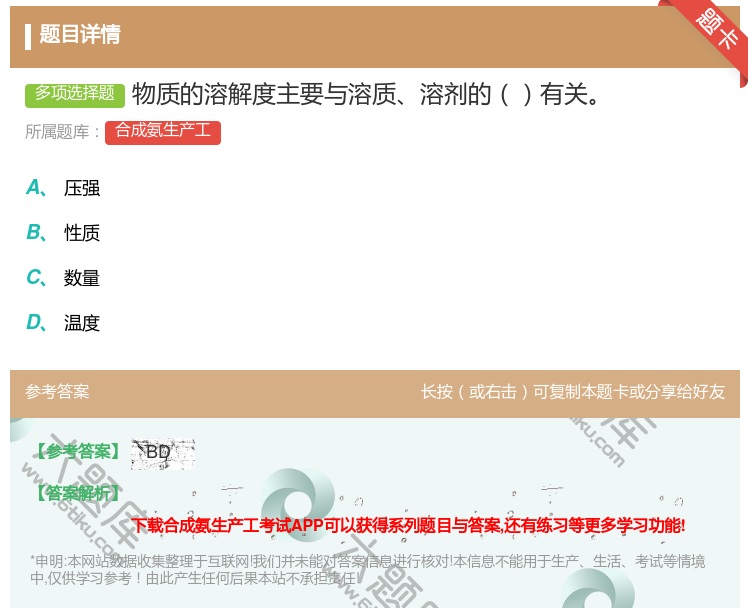 答案:物质的溶解度主要与溶质溶剂的有关...