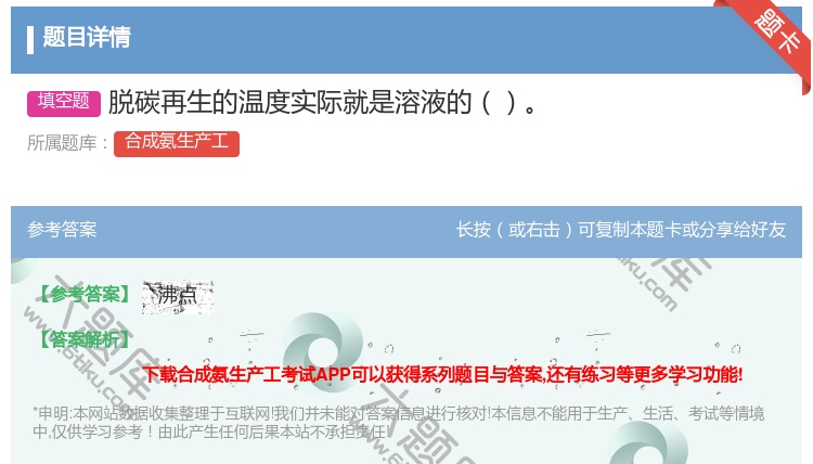 答案:脱碳再生的温度实际就是溶液的...