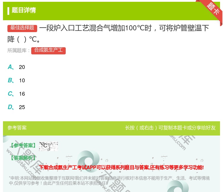 答案:一段炉入口工艺混合气增加100℃时可将炉管壁温下降℃...