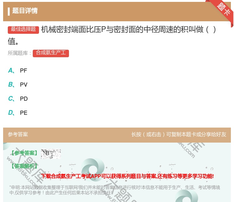 答案:机械密封端面比压P与密封面的中径周速的积叫做值...