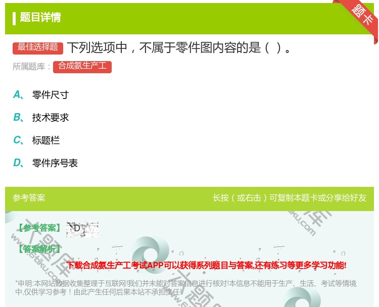 答案:下列选项中不属于零件图内容的是...
