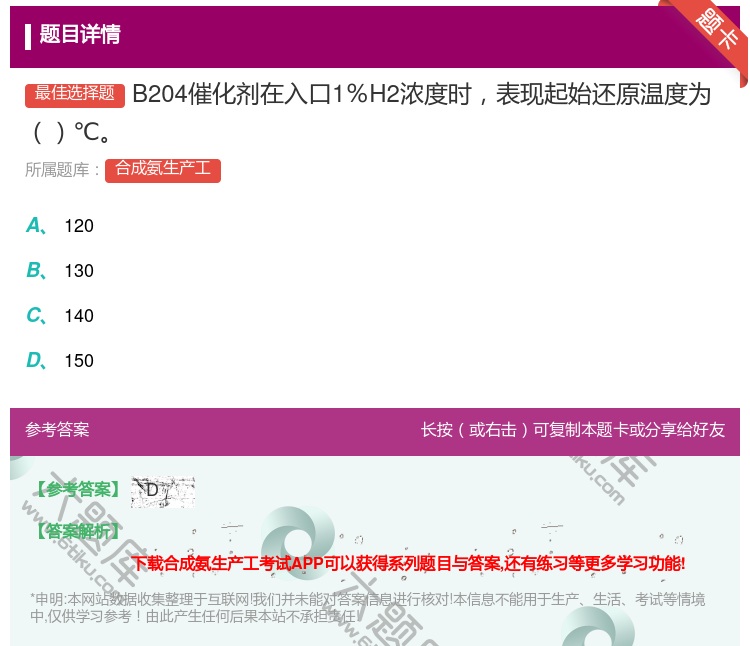 答案:B204催化剂在入口1%H2浓度时表现起始还原温度为℃...
