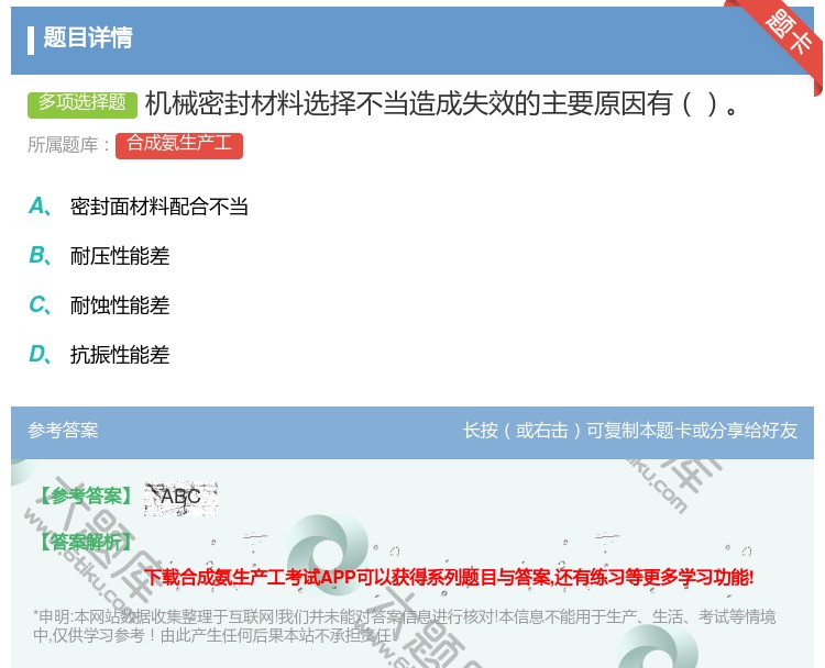 答案:机械密封材料选择不当造成失效的主要原因有...