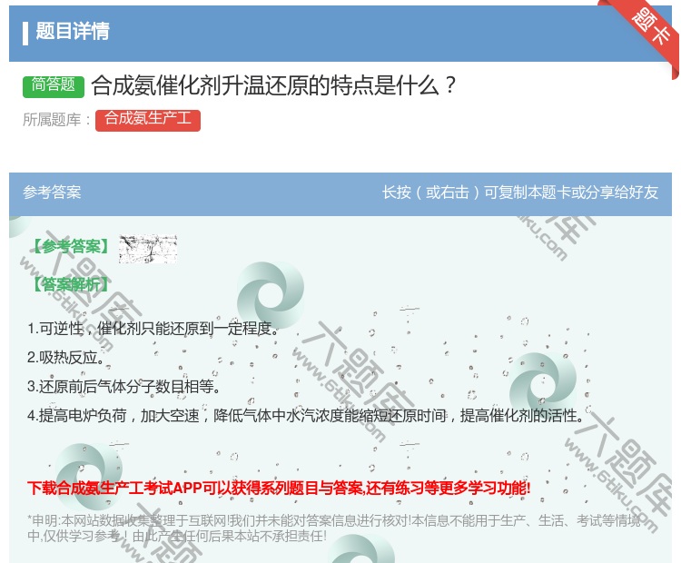答案:合成氨催化剂升温还原的特点是什么...