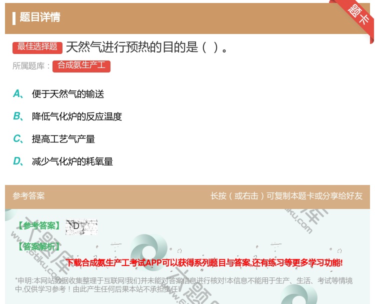 答案:天然气进行预热的目的是...