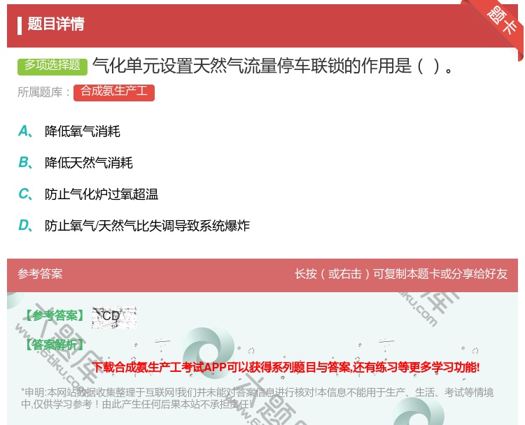 答案:气化单元设置天然气流量停车联锁的作用是...