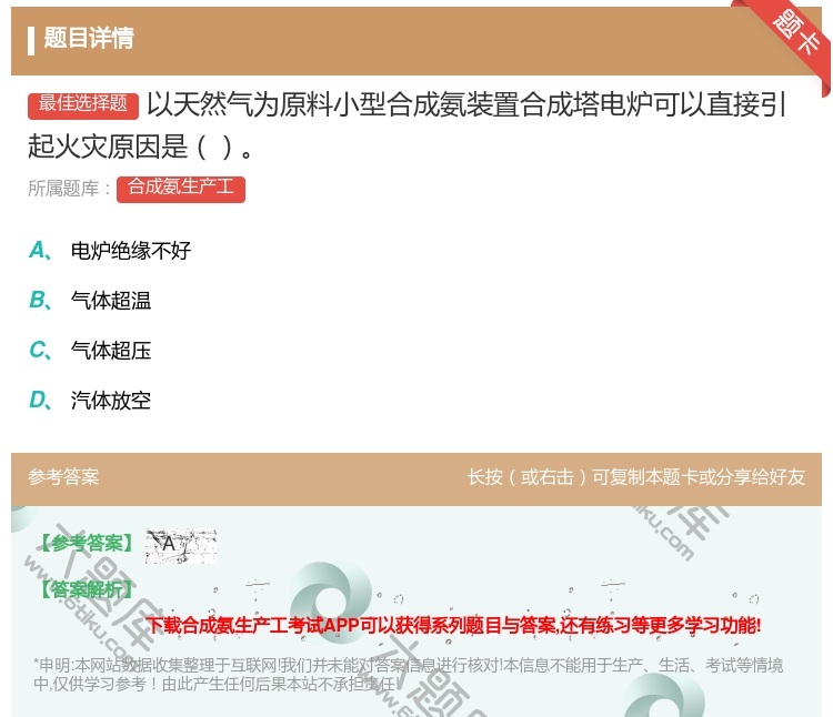 答案:以天然气为原料小型合成氨装置合成塔电炉可以直接引起火灾原因是...