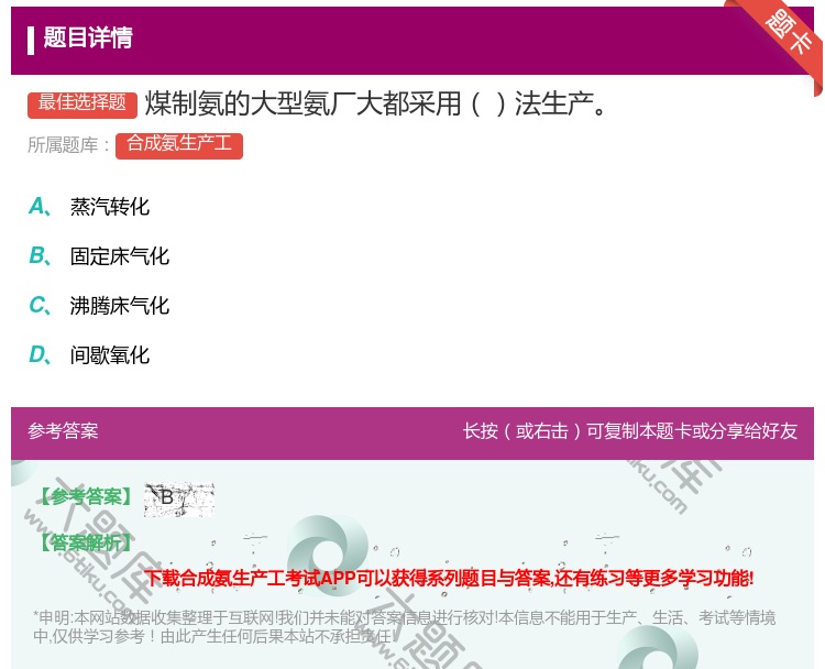 答案:煤制氨的大型氨厂大都采用法生产...
