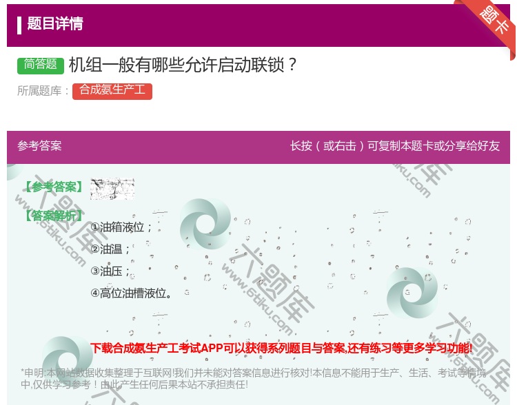 答案:机组一般有哪些允许启动联锁...