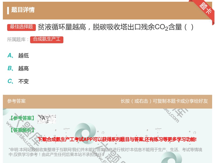 答案:贫液循环量越高脱碳吸收塔出口残余CO2含量...