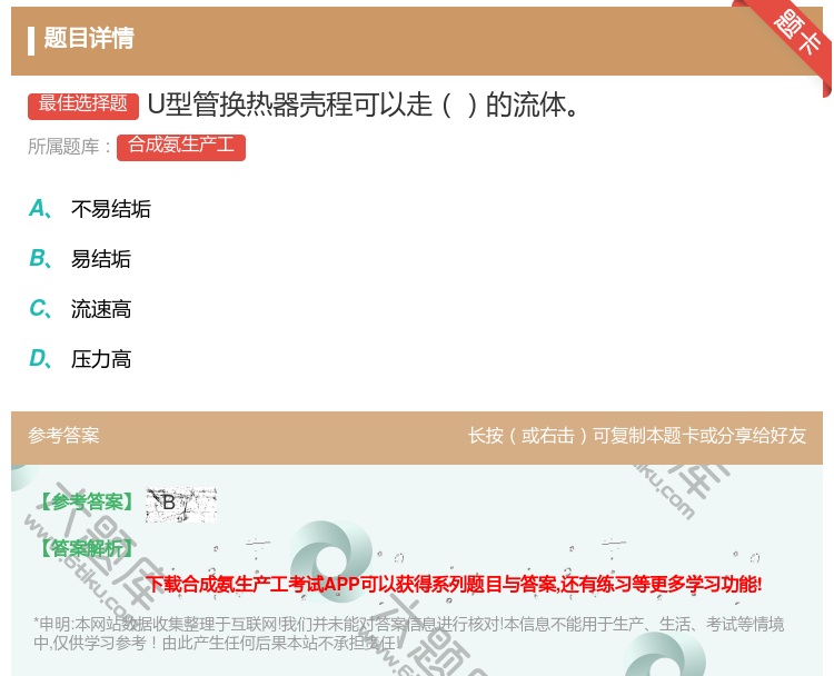 答案:U型管换热器壳程可以走的流体...